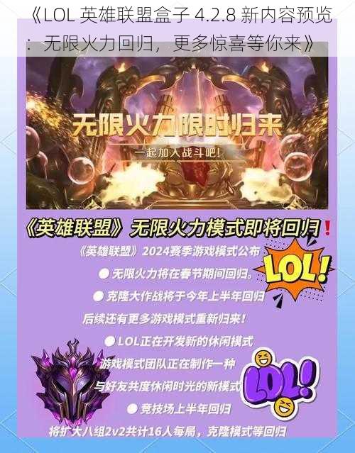 《LOL 英雄联盟盒子 4.2.8 新内容预览：无限火力回归，更多惊喜等你来》