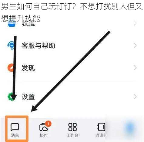 男生如何自己玩钉钉？不想打扰别人但又想提升技能