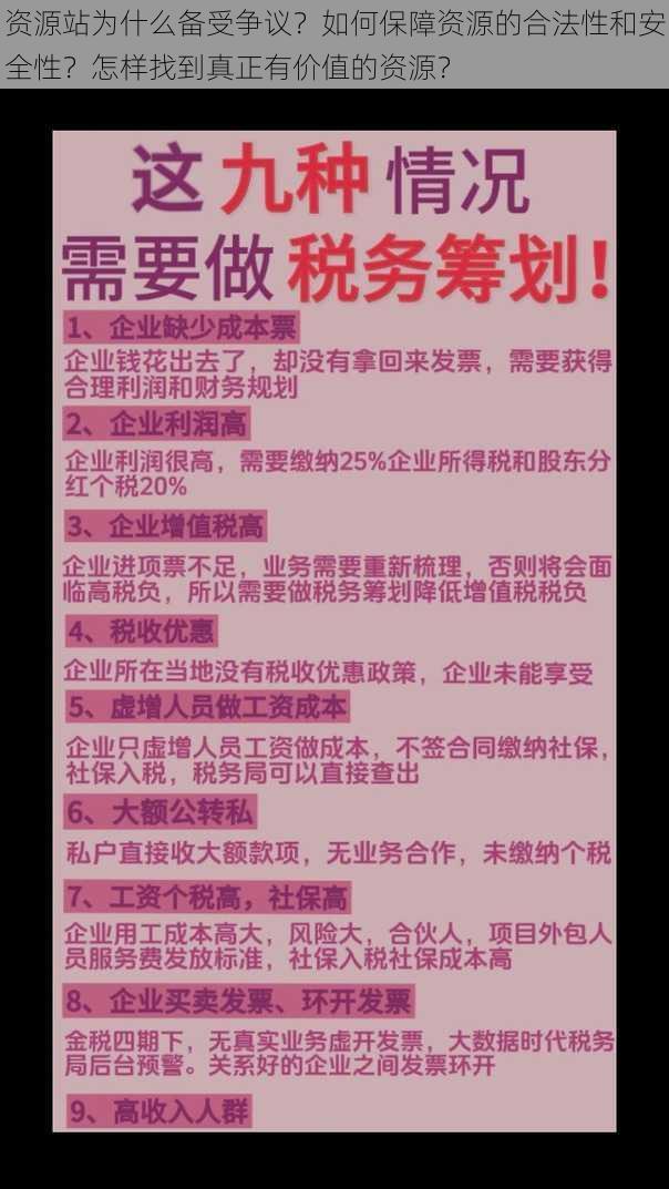 资源站为什么备受争议？如何保障资源的合法性和安全性？怎样找到真正有价值的资源？