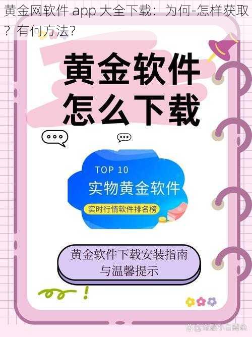 黄金网软件 app 大全下载：为何-怎样获取？有何方法？