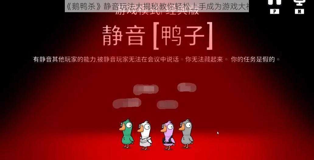 《鹅鸭杀》静音玩法大揭秘教你轻松上手成为游戏大神