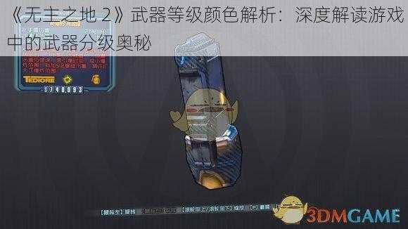 《无主之地 2》武器等级颜色解析：深度解读游戏中的武器分级奥秘