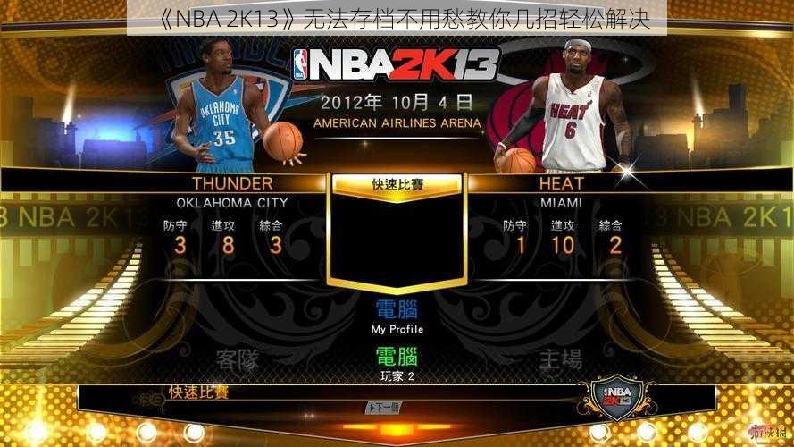 《NBA 2K13》无法存档不用愁教你几招轻松解决