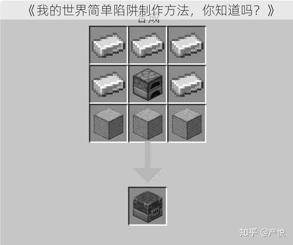 《我的世界简单陷阱制作方法，你知道吗？》