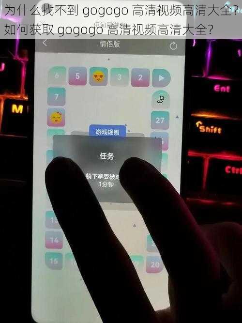 为什么找不到 gogogo 高清视频高清大全？如何获取 gogogo 高清视频高清大全？