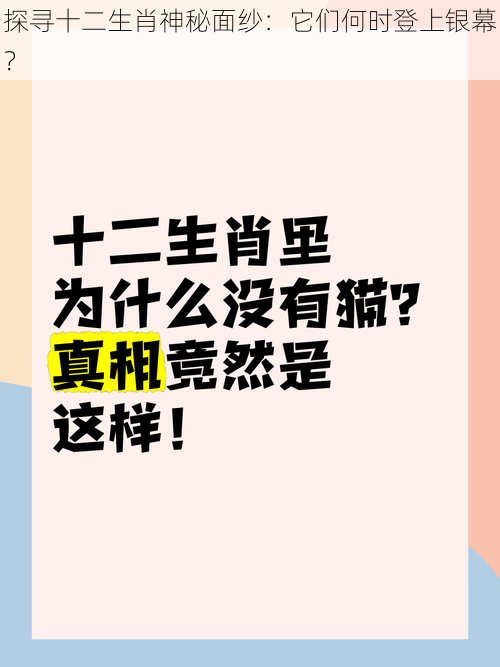 探寻十二生肖神秘面纱：它们何时登上银幕？