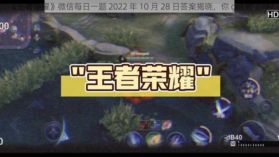 《王者荣耀》微信每日一题 2022 年 10 月 28 日答案揭晓，你 get 到了吗？