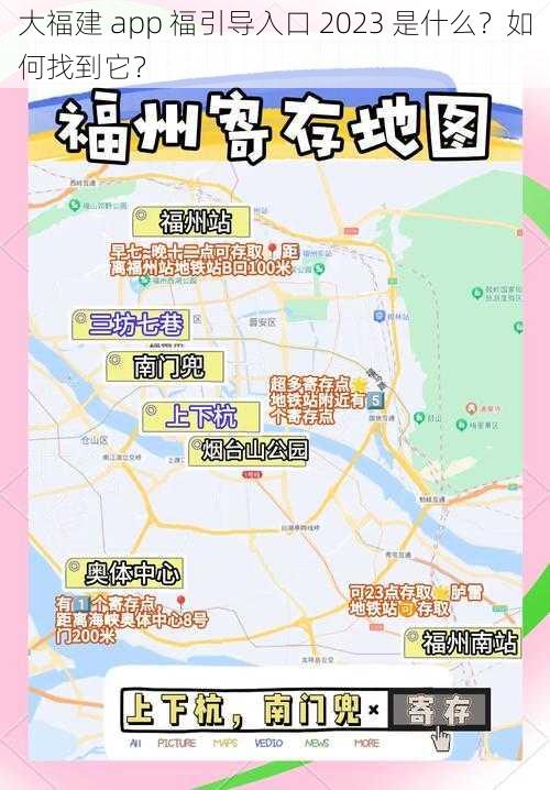 大福建 app 福引导入口 2023 是什么？如何找到它？