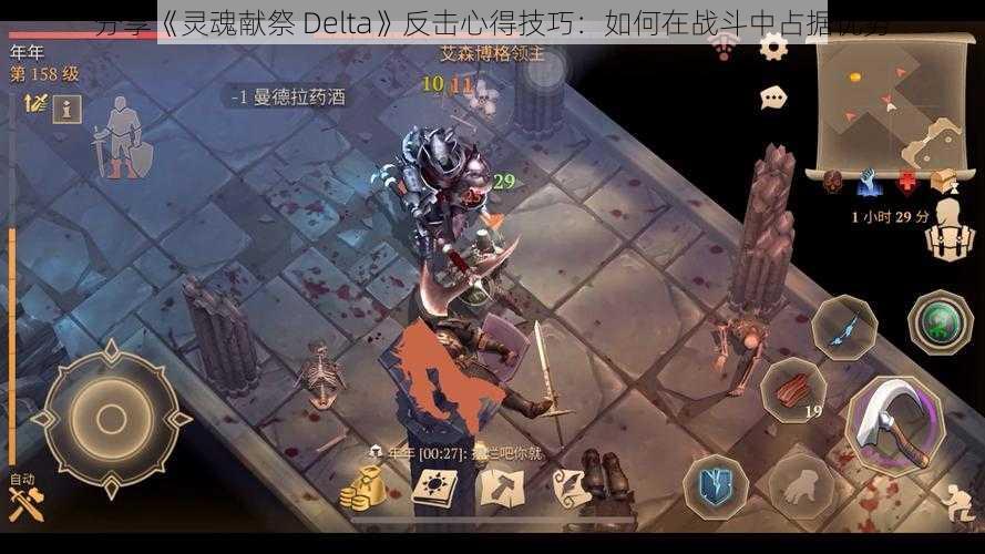 分享《灵魂献祭 Delta》反击心得技巧：如何在战斗中占据优势