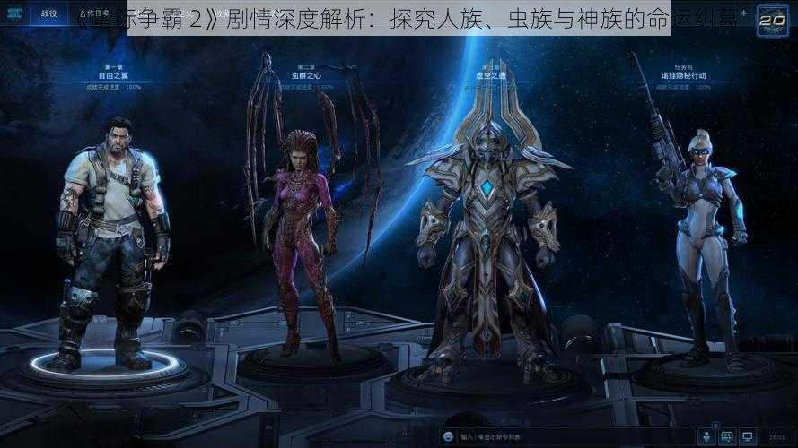 《星际争霸 2》剧情深度解析：探究人族、虫族与神族的命运纠葛