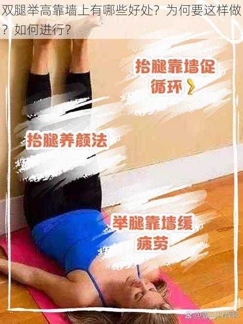 双腿举高靠墙上有哪些好处？为何要这样做？如何进行？