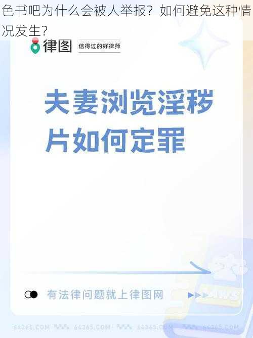 色书吧为什么会被人举报？如何避免这种情况发生？