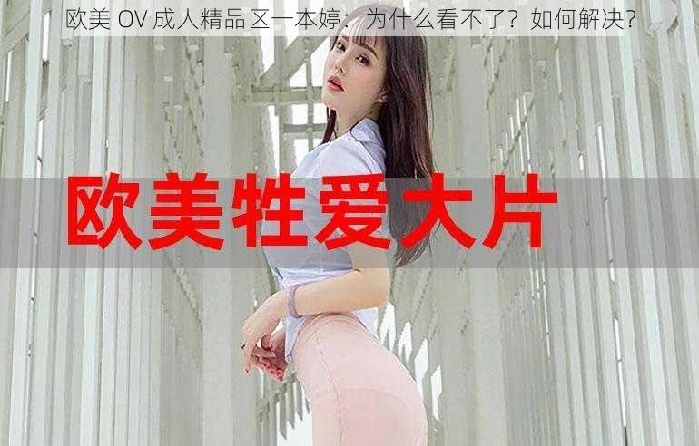 欧美 OV 成人精品区一本婷：为什么看不了？如何解决？