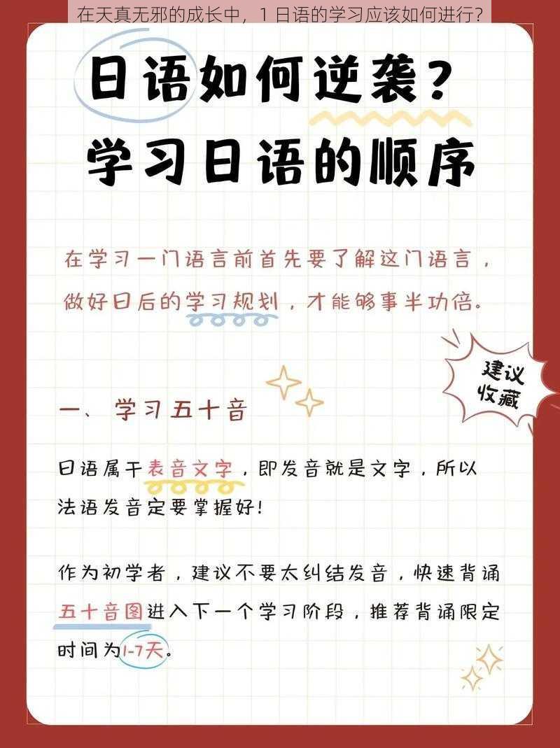 在天真无邪的成长中，1 日语的学习应该如何进行？