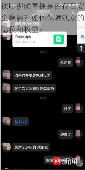 祼聊视频直播是否存在安全隐患？如何保障观众的隐私和权益？