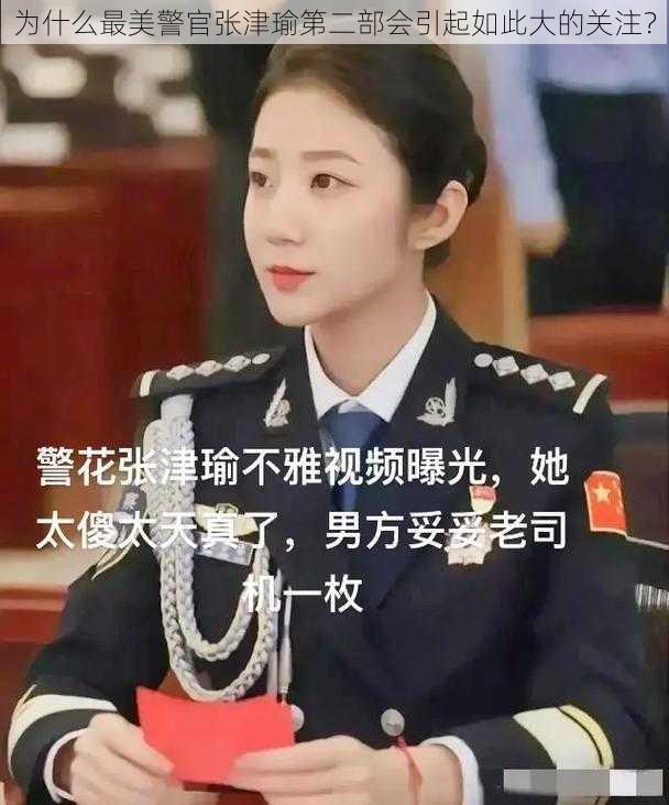 为什么最美警官张津瑜第二部会引起如此大的关注？