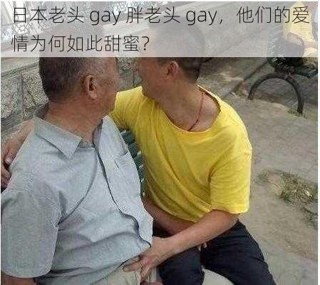 日本老头 gay 胖老头 gay，他们的爱情为何如此甜蜜？