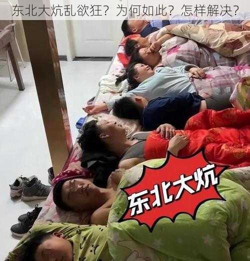 东北大炕乱欲狂？为何如此？怎样解决？