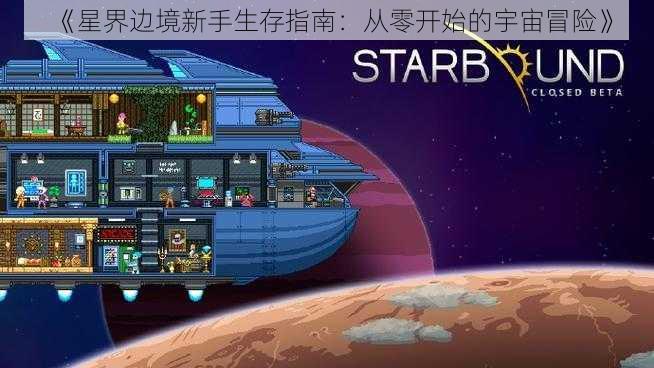 《星界边境新手生存指南：从零开始的宇宙冒险》