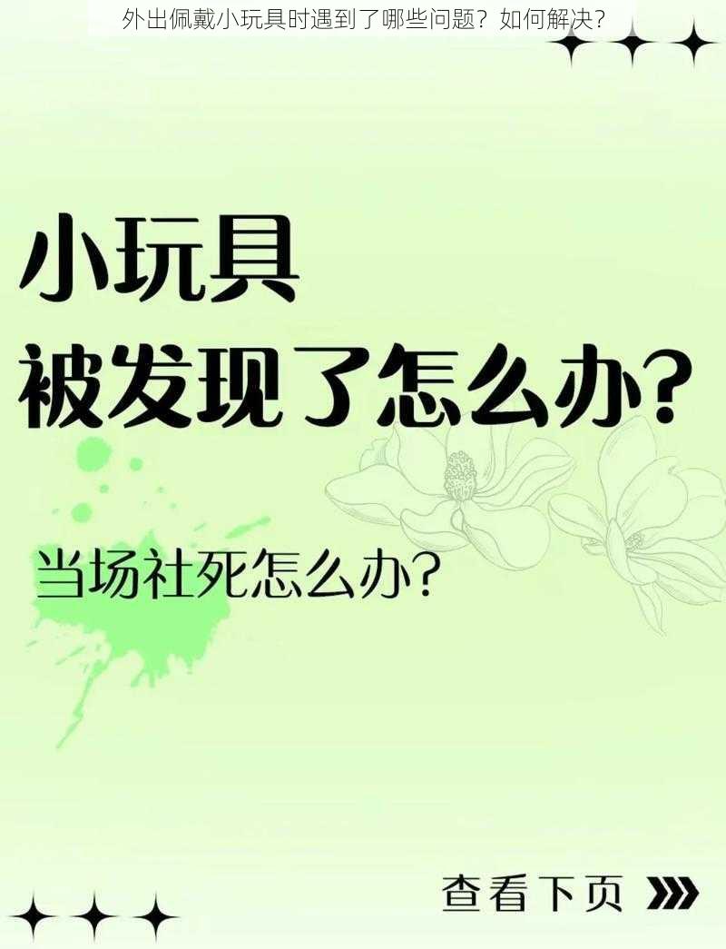 外出佩戴小玩具时遇到了哪些问题？如何解决？