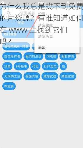 为什么我总是找不到免费的片资源？有谁知道如何在 www 上找到它们吗？