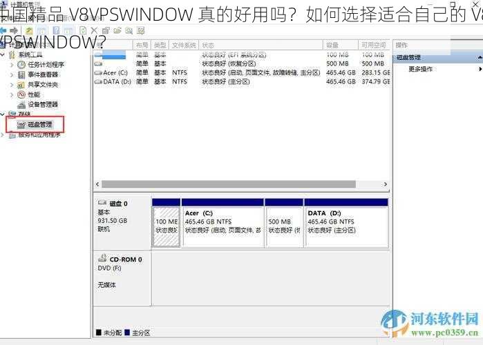 中国精品 V8VPSWINDOW 真的好用吗？如何选择适合自己的 V8VPSWINDOW？