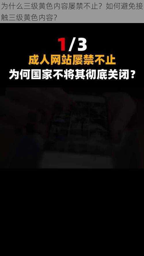 为什么三级黄色内容屡禁不止？如何避免接触三级黄色内容？