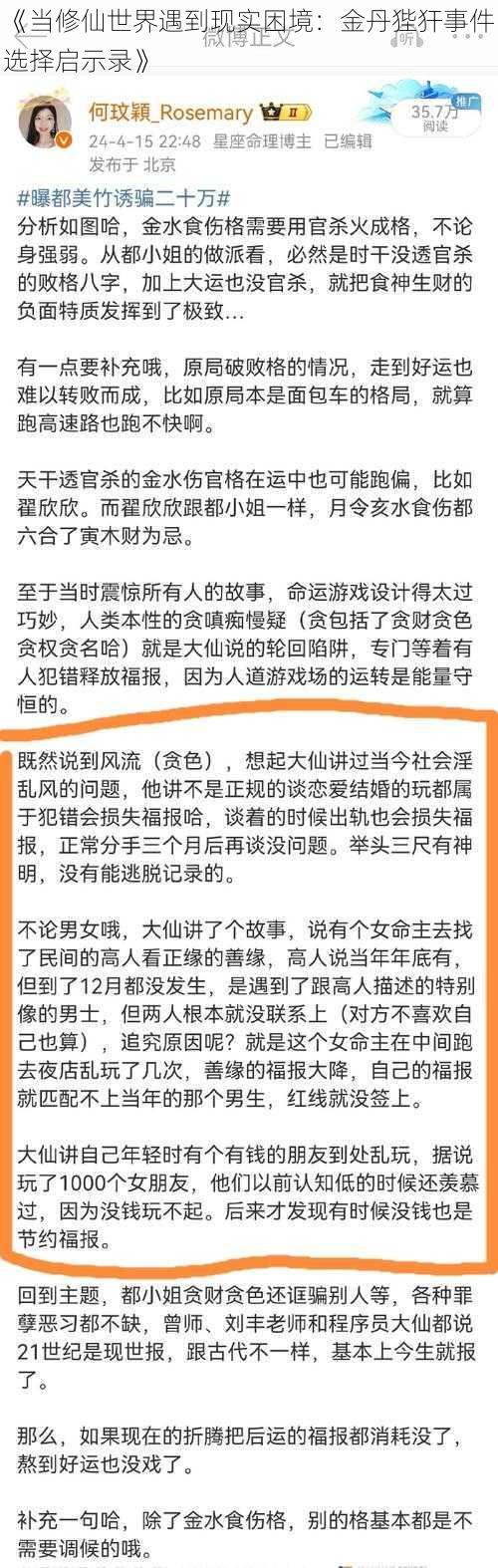 《当修仙世界遇到现实困境：金丹狴犴事件选择启示录》