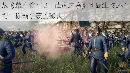 从《幕府将军 2：武家之殇》到岛津攻略心得：称霸东瀛的秘诀