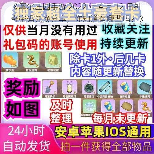 《摩尔庄园手游 2022 年 4 月 12 日神奇密码兑换分享，你知道有哪些吗？》