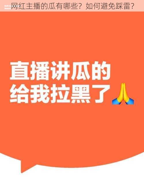 网红主播的瓜有哪些？如何避免踩雷？