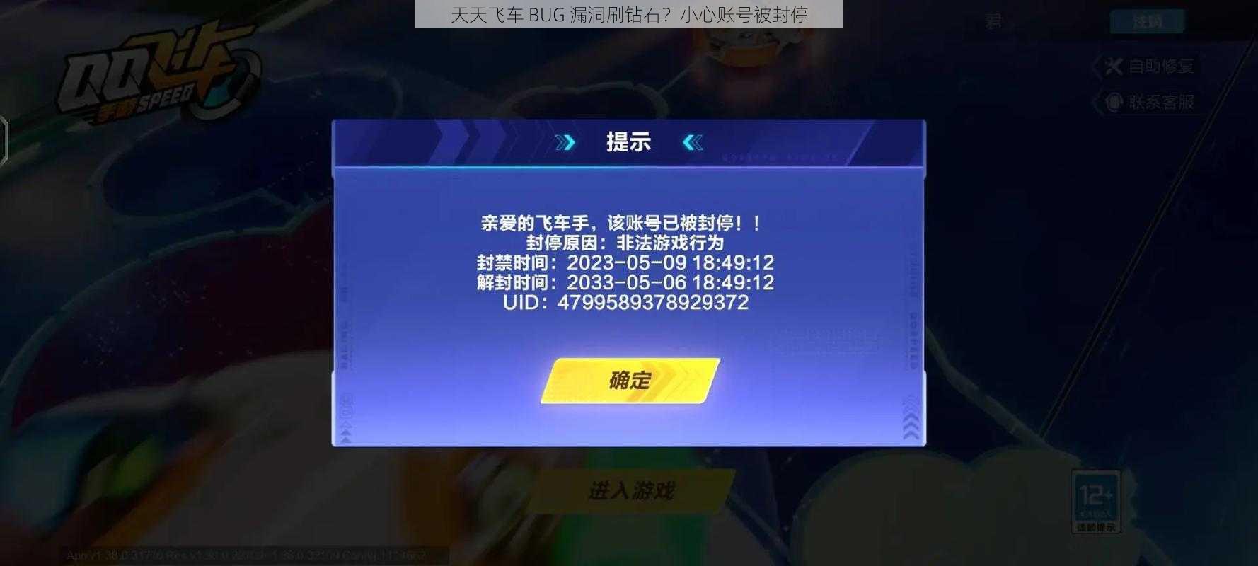 天天飞车 BUG 漏洞刷钻石？小心账号被封停