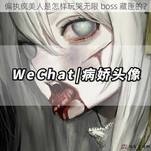 偏执疯美人是怎样玩哭无限 boss 藏匣的？