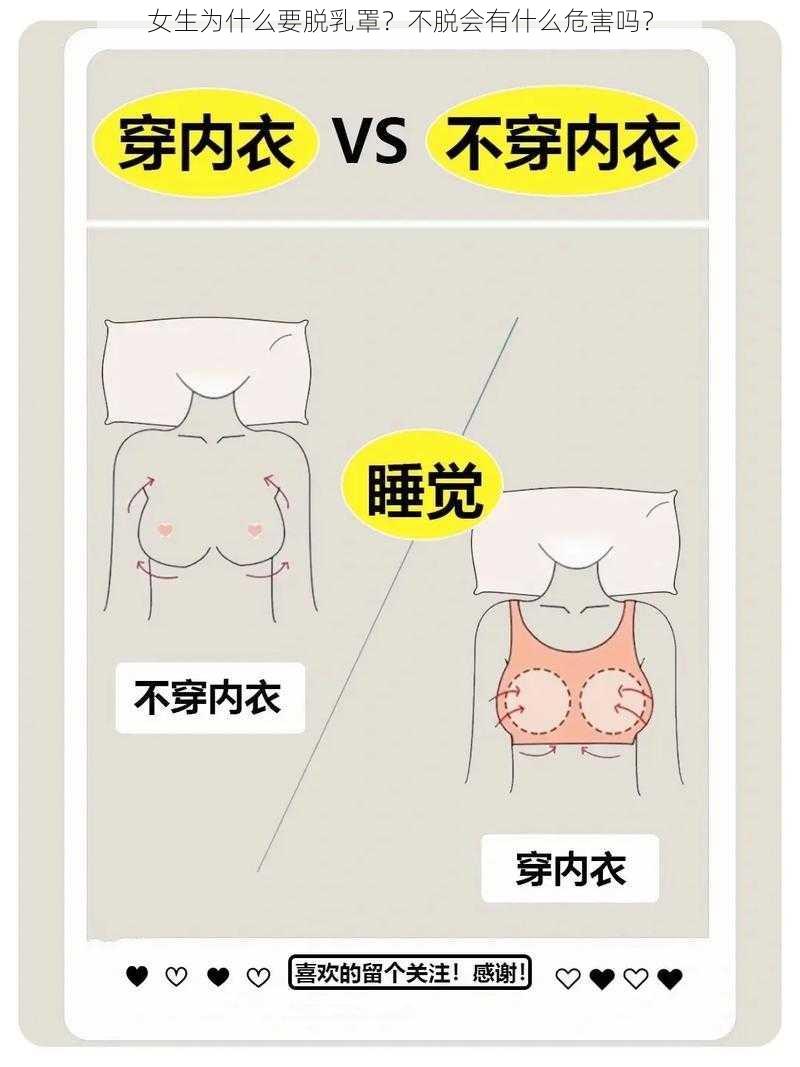 女生为什么要脱乳罩？不脱会有什么危害吗？