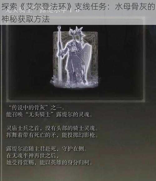 探索《艾尔登法环》支线任务：水母骨灰的神秘获取方法