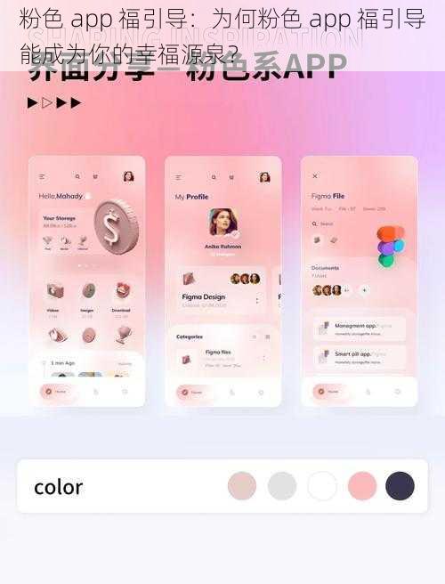 粉色 app 福引导：为何粉色 app 福引导能成为你的幸福源泉？
