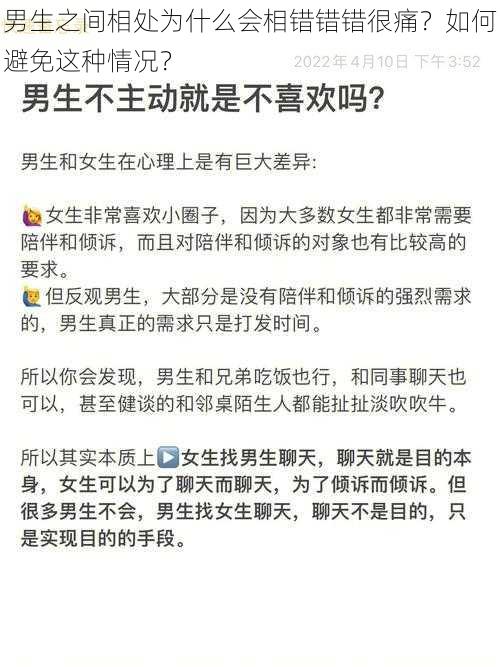 男生之间相处为什么会相错错错很痛？如何避免这种情况？