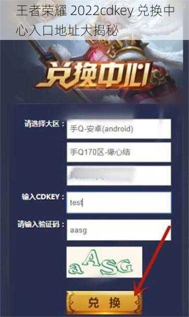 王者荣耀 2022cdkey 兑换中心入口地址大揭秘