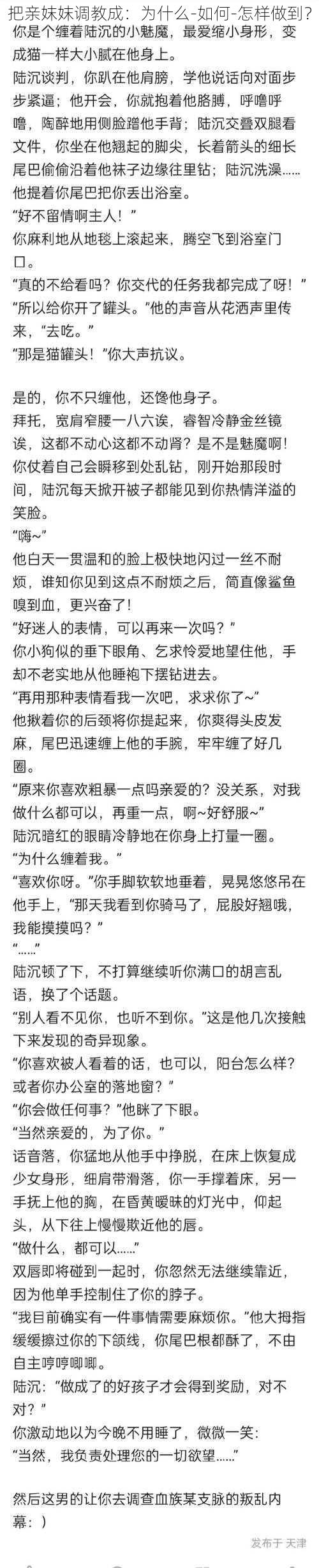 把亲妺妺调教成：为什么-如何-怎样做到？