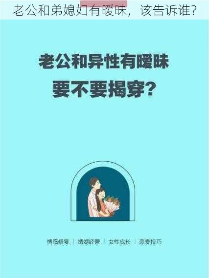 老公和弟媳妇有暧昧，该告诉谁？