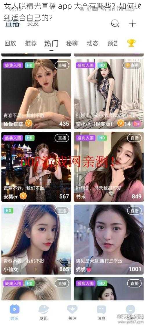 女人脱精光直播 app 大全有哪些？如何找到适合自己的？