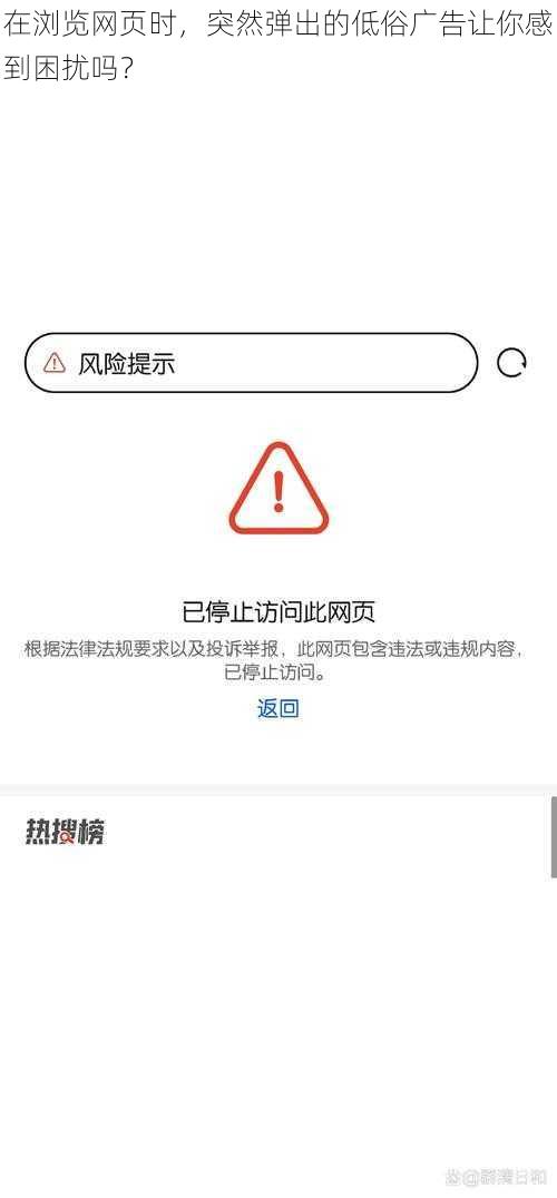 在浏览网页时，突然弹出的低俗广告让你感到困扰吗？