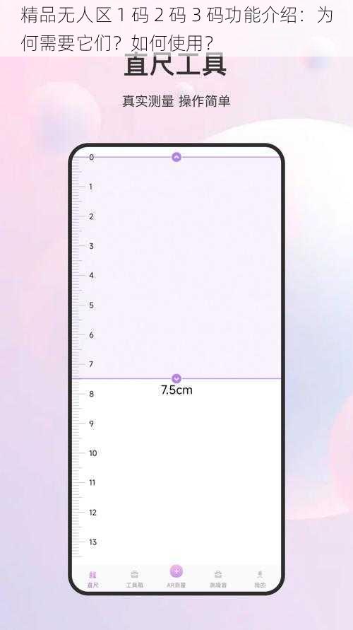 精品无人区 1 码 2 码 3 码功能介绍：为何需要它们？如何使用？