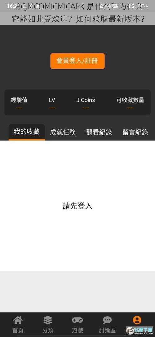 18CJMCOMICMICAPK 是什么？为什么它能如此受欢迎？如何获取最新版本？