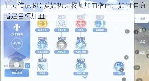 仙境传说 RO 爱如初见牧师加血指南：如何准确指定目标加血