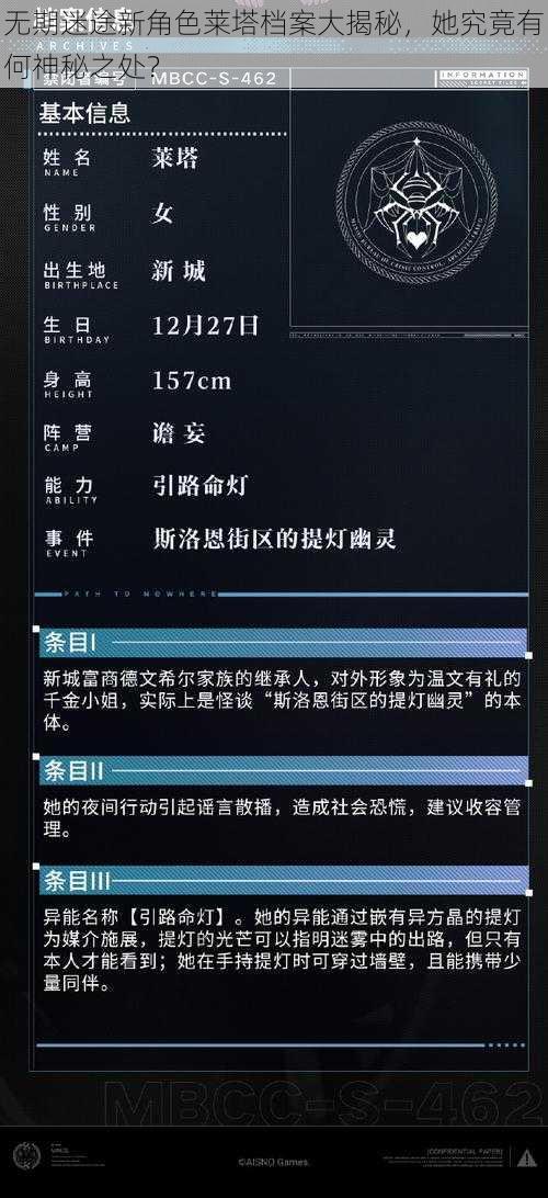 无期迷途新角色莱塔档案大揭秘，她究竟有何神秘之处？