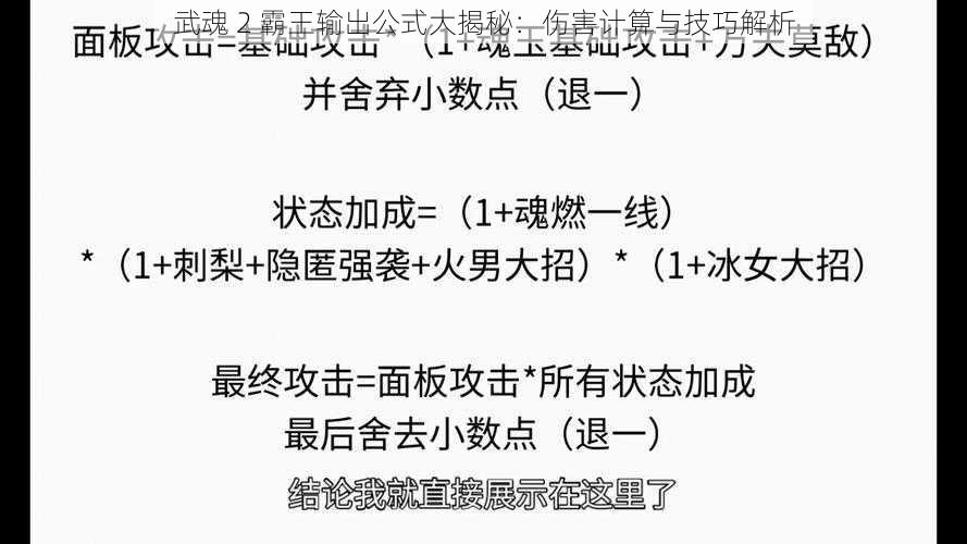 武魂 2 霸王输出公式大揭秘：伤害计算与技巧解析