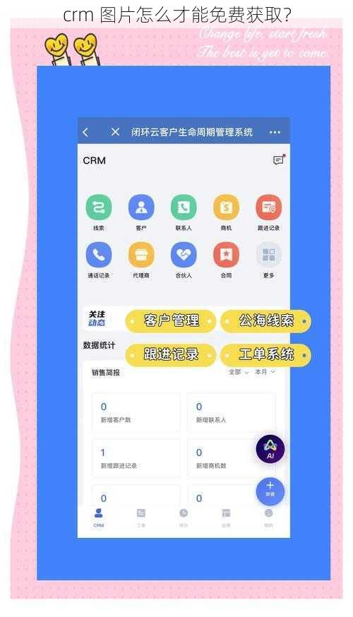 crm 图片怎么才能免费获取？