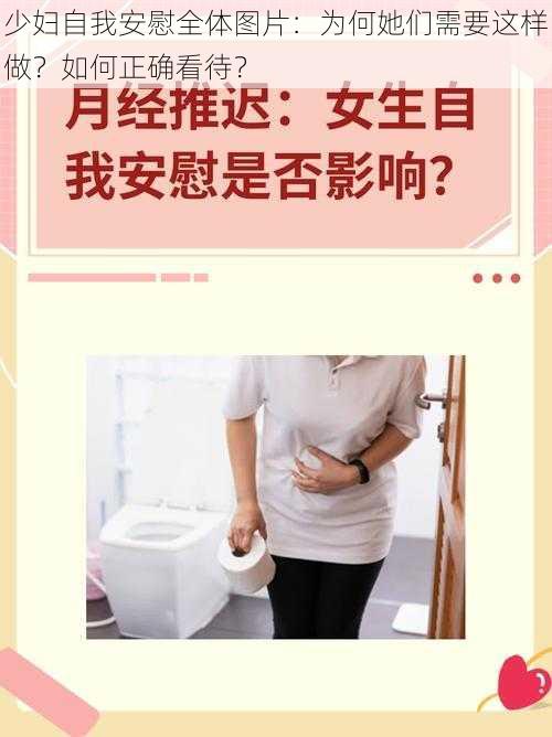 少妇自我安慰全体图片：为何她们需要这样做？如何正确看待？