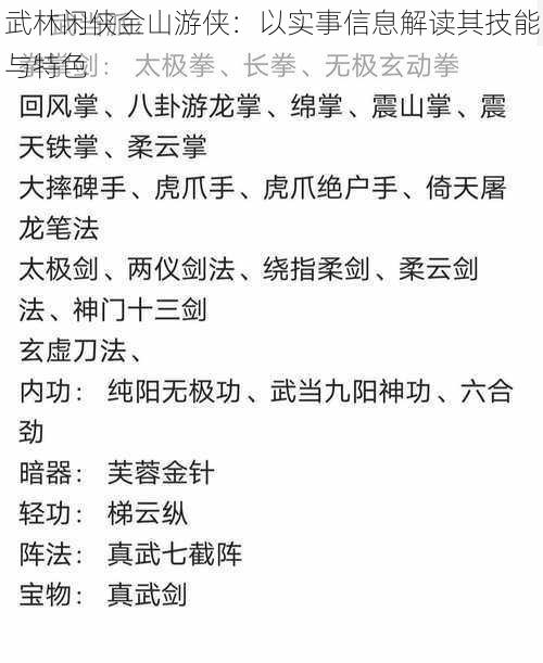 武林闲侠金山游侠：以实事信息解读其技能与特色